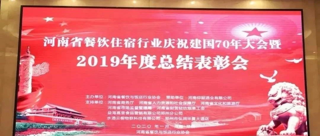 大事务！河南餐饮住宿业2019年度总结表扬大会，，，，，， 我们得奖了！