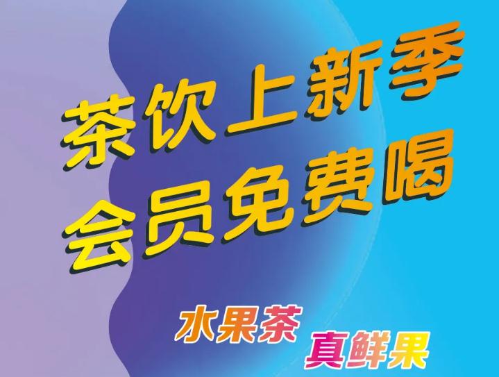 悄悄告诉你：茶饮上新了，，，，，，会员免费喝！