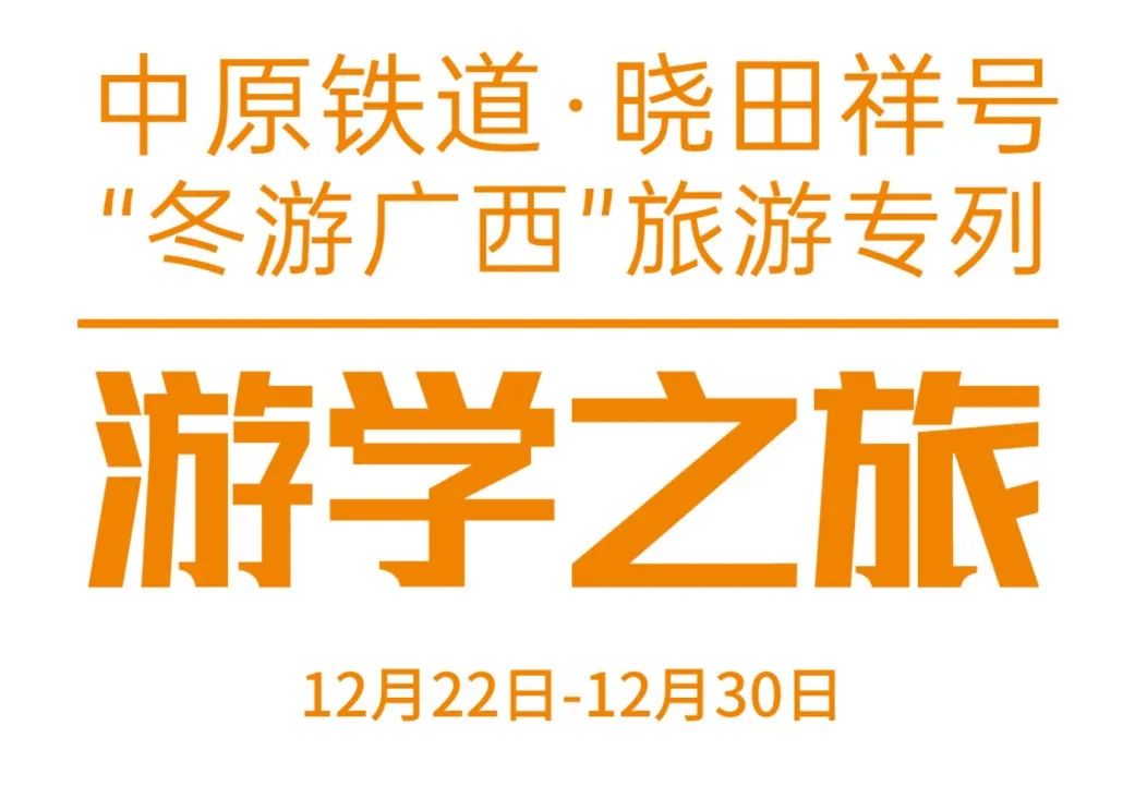 中原铁道·龙8头号玩家号——游学之旅