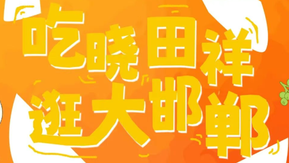 来邯郸道，，，，，跨年啦！。。。