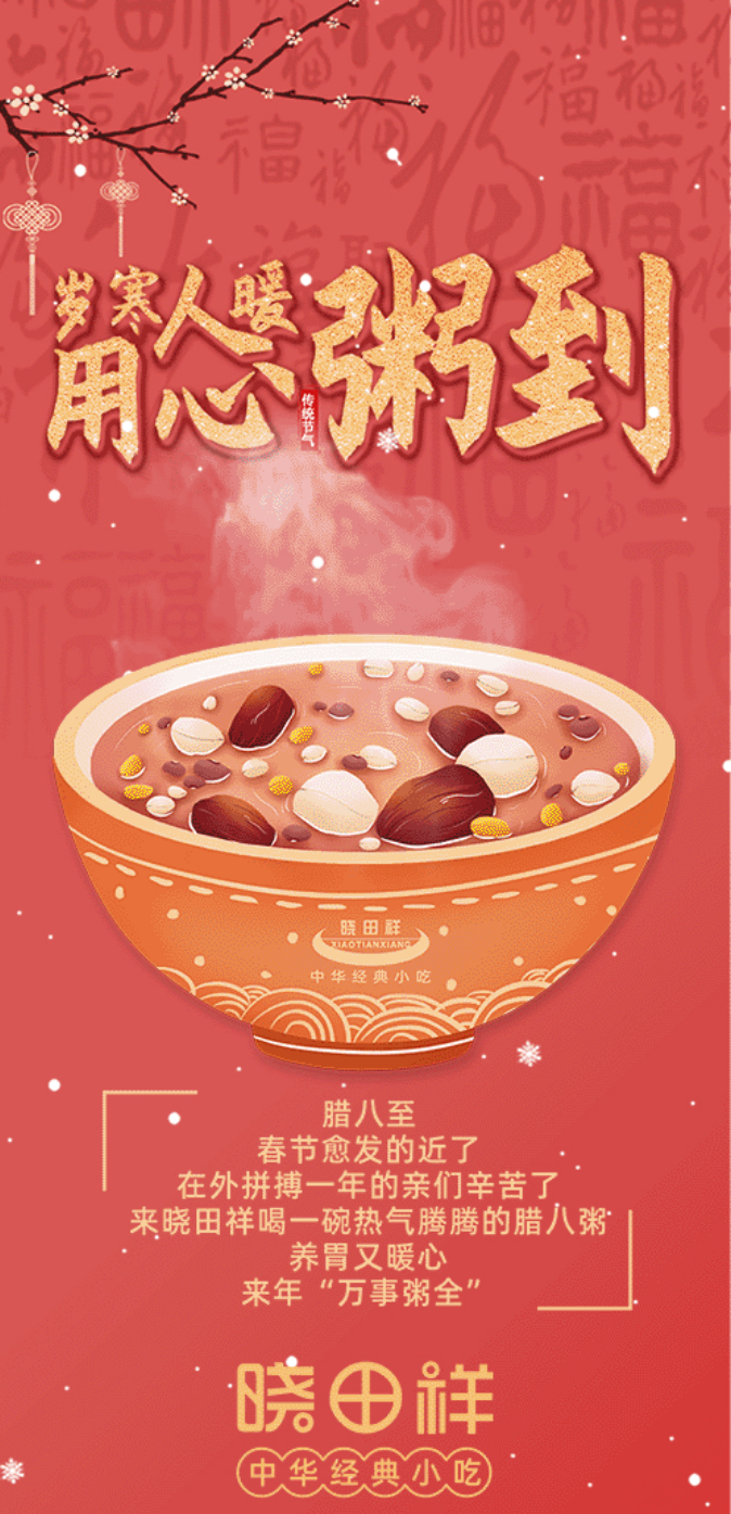 腊八-_-品粥龙8头号玩家，，，至味迎新春_01